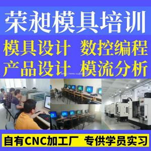 模具设计培训_模具设计培训班_模具设计培训学校
