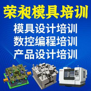 厦门荣昶模具培训 厦门同安模具设计培训学校